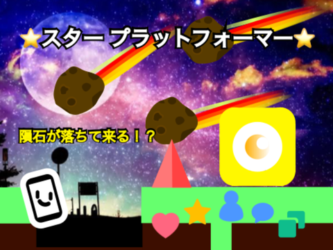 ⭐️Star Prattformer⭐️〜スタープラットフォーマー〜✨