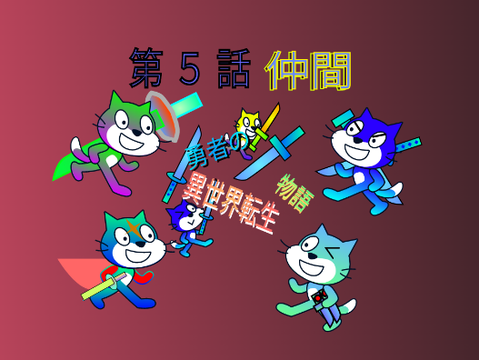 勇者の異世界転生物語＃5【仲間】