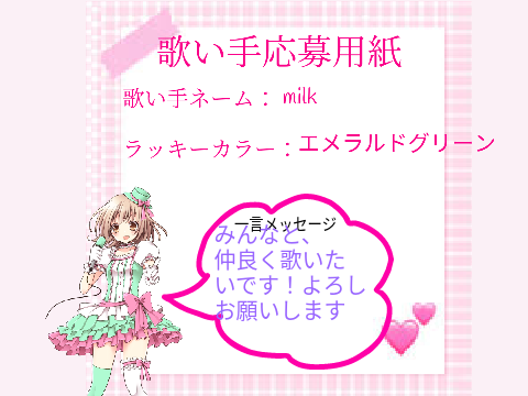 原作　歌い手応募用紙 remix