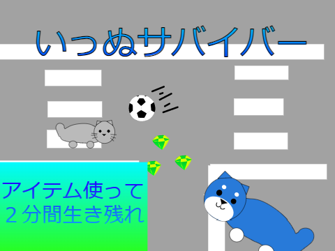 いっぬサバイバー拡散希望