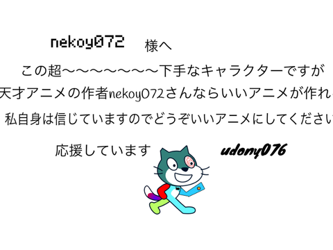 nekoy072さんへ