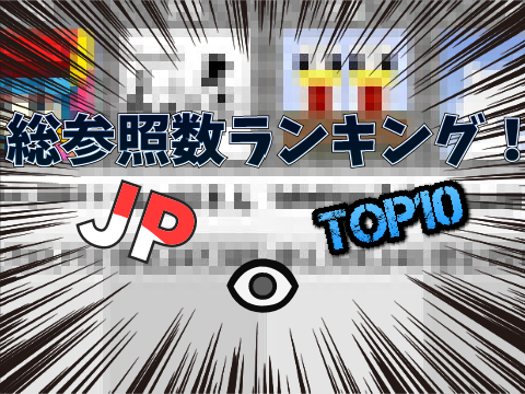 総参照数ランキング！ | JP
