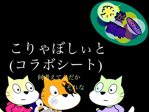 こりゃぼしぃと参加！（＾ω＾）