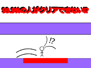 99.9%の人がクリアできないゲーム