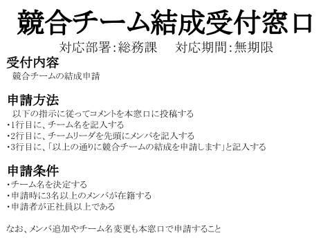 競合チーム結成受付窓口