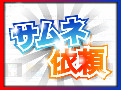 サムネ依頼受け付けます