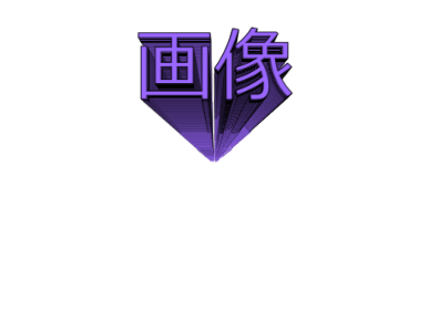 3Dの作り方