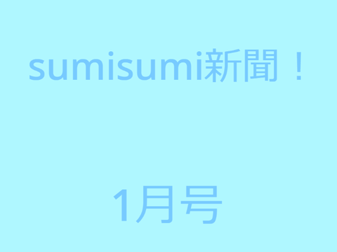「sumisumi新聞！」1月号！