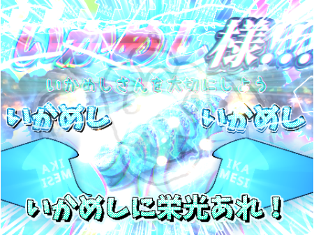 【改造】イカメシ様をﾀﾌﾞﾝ本気で改造した！ 