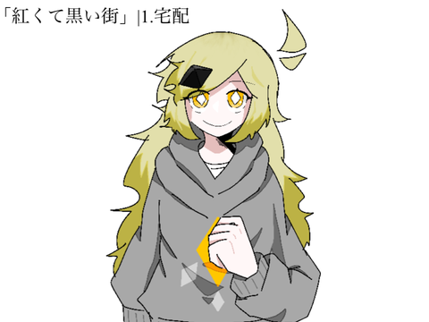 「紅くて黒い街」|1.宅配
