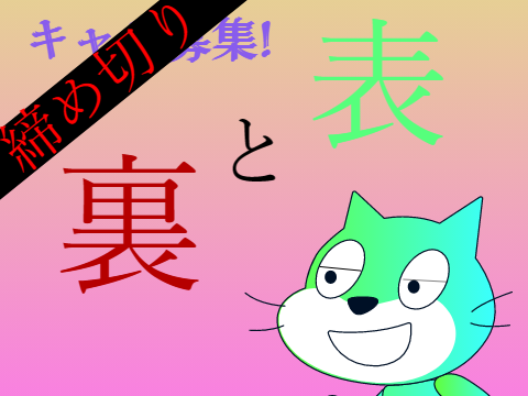 キャラ募集!!