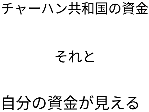 【自分の残高3】チャーハン共和国