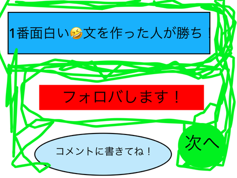 1番面白い文を作った人が勝ち