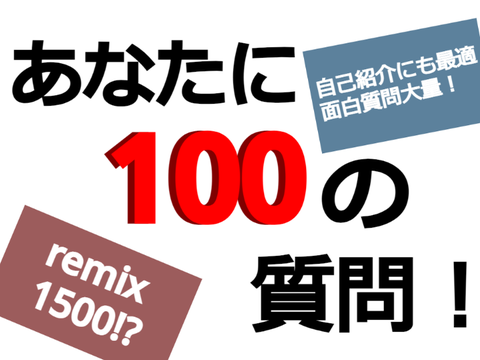 １００の質問！途中から何やってんのかわからなくなったｗｗ