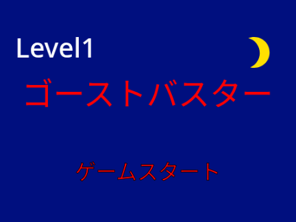 ゴーストバスター