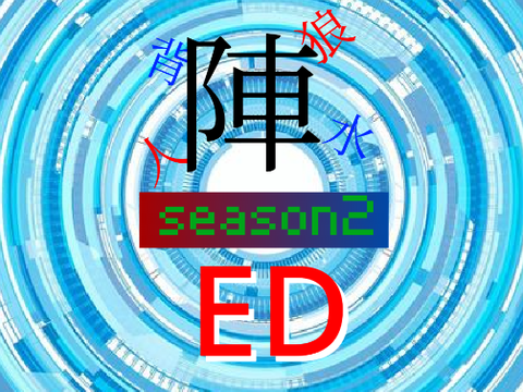 人狼背水season2ED完成！！！