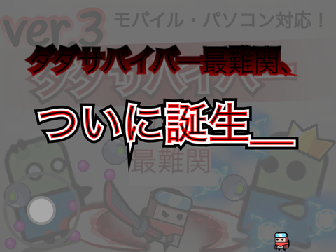 ダダサバイバーver.3.激ムズ　最難関