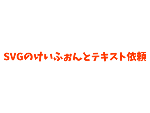 けいふぉんとテキスト依頼受付