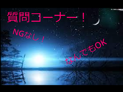 質問コ～ナ~【フォロワ~２００人記念】