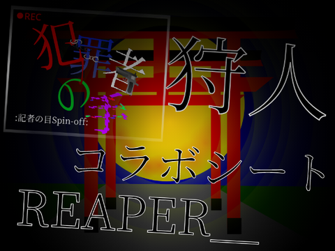 【コラボシート】＿犯罪者の手＿記者の目-SPIN OFF-　 remix