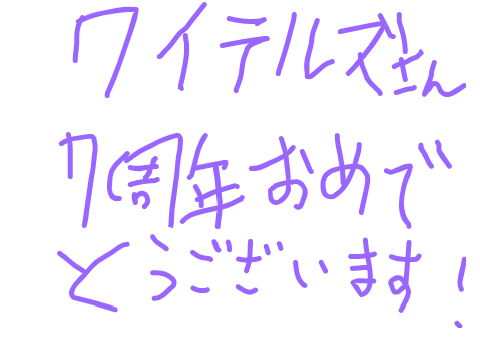 7周年‼
