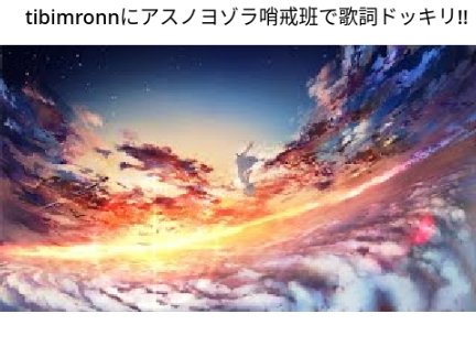 アスノヨゾラ哨戒班　歌詞ドッキリ!!