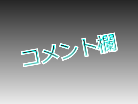 コメント欄
