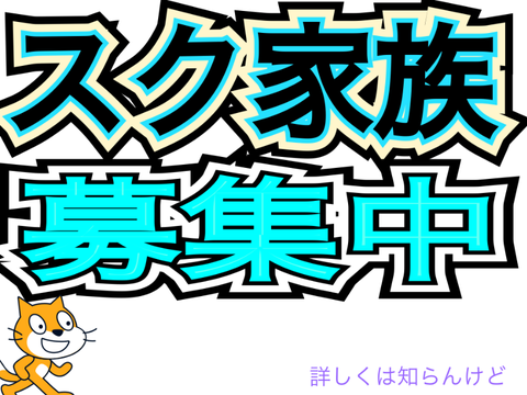 スク家族募集‼︎