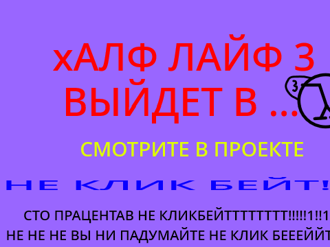 Я ЗНАЮ КОГДА ВЫЫЙДИТ ХАЛФА 3 НЕ КЛИБКЕЕЕЕЙТ!!!!!!!1111!!11111111!!11!!!!!!!!11111