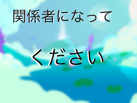 関係者募集中 remix