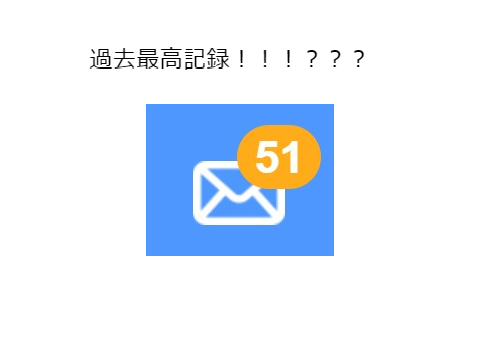 通知51件なったww