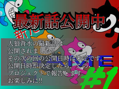 人狼背水season2#1公開！