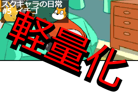 スクキャラの日常-イチゴ-（軽量化）　　　　　　　　　　　　　　　　　　　　　　　　　　　　　　　　　　　　　　　　　　　　　　　　　　　　　　　　　超短編×　超… remix
