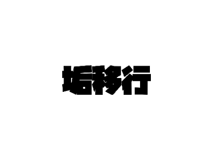 【拡散希望】垢移行