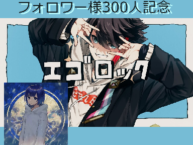 エゴロック/Cover_キスしろが歌ってみた