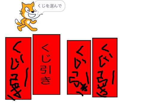 くじ引き