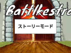 Battlkestra(仮名) デモ版