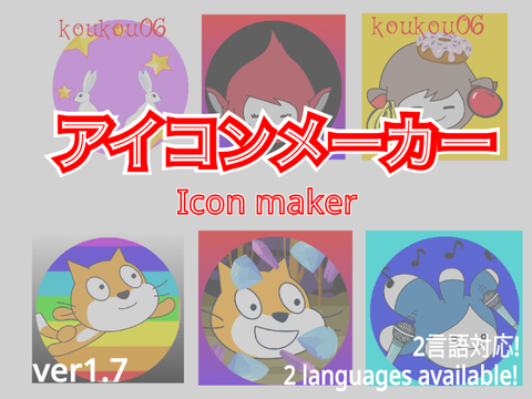 アイコンメーカー　Icon maker　ver1.7.1