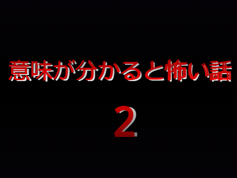 意味が分かると怖い話２