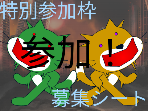 鬼討伐　~1stGAME~　特別参加枠募集シート remix