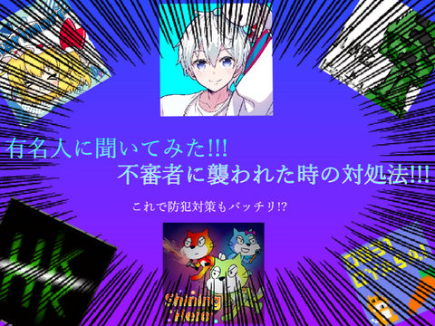 【企画】(自分の中の)有名人に聞いてみた!!![不審者に襲われた時］の対処法!!!
