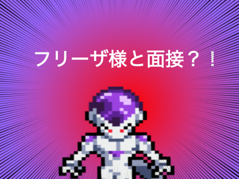 フリーザ様と面接？！【ドラゴンボール】Ver.0.1