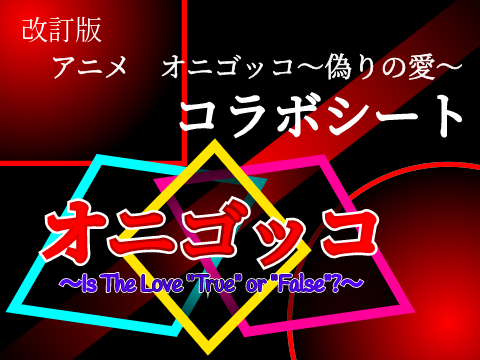 【コラボシート】アニメ　オニゴッコ〜偽りの愛〜 remix