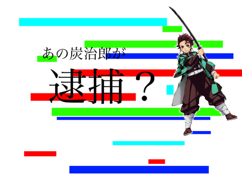 竈門炭治郎逮捕？