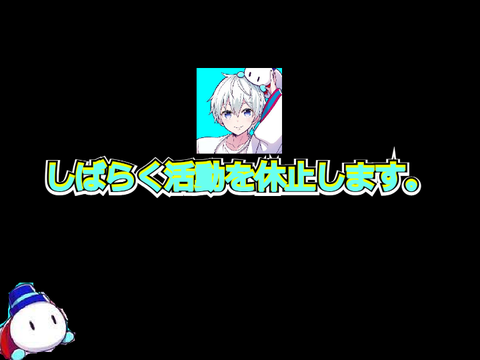 活動休止