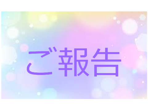 ご報告