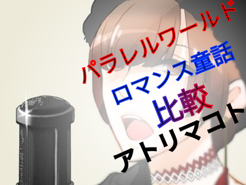 「ロマンス童話」「パラレルワールド」比較