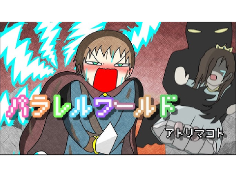 パラレルワールド/阿鳥誠