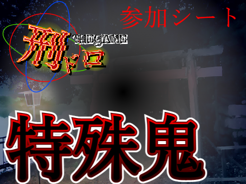 【刑ドロ】「特殊鬼」参加シート 逆襲のスプライト１