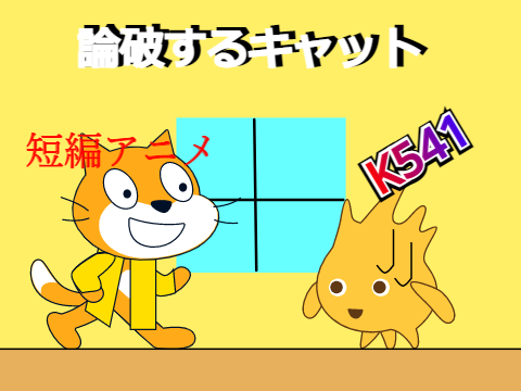 論破するキャット　(短編アニメ)　K541
